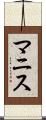 マニス Scroll