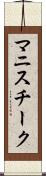 マニスチーク Scroll