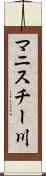 マニスチー川 Scroll