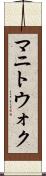マニトウォク Scroll