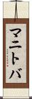 マニトバ Scroll