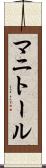マニトール Scroll