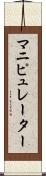 マニピュレーター Scroll