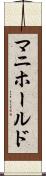 マニホールド Scroll