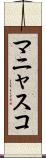 マニャスコ Scroll