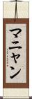 マニャン Scroll
