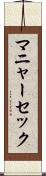 マニャーセック Scroll