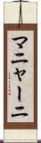 マニャーニ Scroll