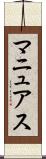 マニュアス Scroll