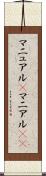 マニュアル(P) Scroll