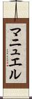マニュエル Scroll