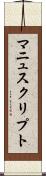 マニュスクリプト Scroll