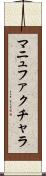 マニュファクチャラ Scroll