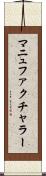 マニュファクチャラー Scroll