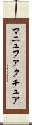 マニュファクチュア Scroll