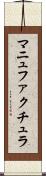 マニュファクチュラ Scroll
