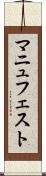 マニュフェスト Scroll