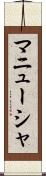 マニューシャ Scroll