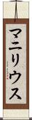 マニリウス Scroll