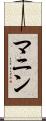 マニン Scroll