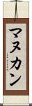 マヌカン Scroll