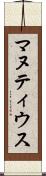 マヌティウス Scroll