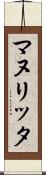 マヌリッタ Scroll
