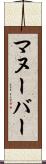マヌーバー Scroll