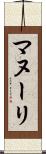 マヌーリ Scroll