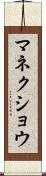 マネクショウ Scroll