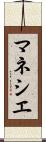 マネシエ Scroll