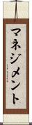 マネジメント Scroll