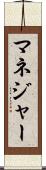 マネジャー Scroll