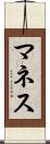 マネス Scroll