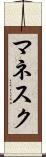 マネスク Scroll