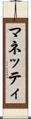 マネッティ Scroll