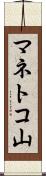 マネトコ山 Scroll