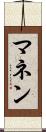 マネン Scroll