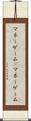 マネーゲーム(P) Scroll