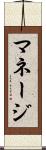 マネージ Scroll