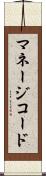 マネージコード Scroll