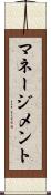 マネージメント Scroll