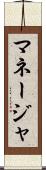 マネージャ Scroll