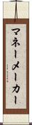 マネーメーカー Scroll