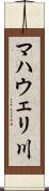 マハウェリ川 Scroll