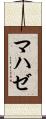 マハゼ Scroll