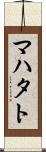 マハタト Scroll