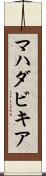 マハダビキア Scroll