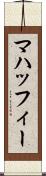 マハッフィー Scroll