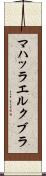 マハッラエルクブラ Scroll